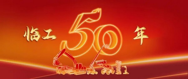 奋斗五十载，启航新征程 | 球友会集团建厂50周年庆典盛大举行