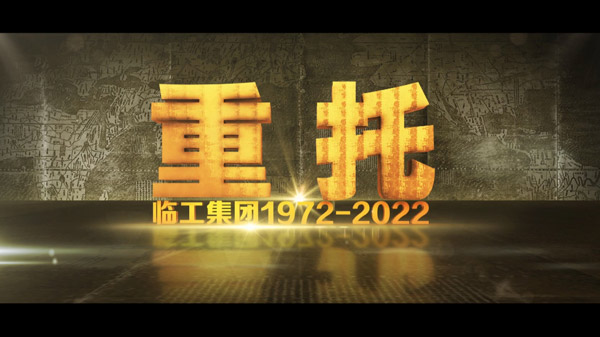 球友会50周年纪录片《重托：1972-2022》