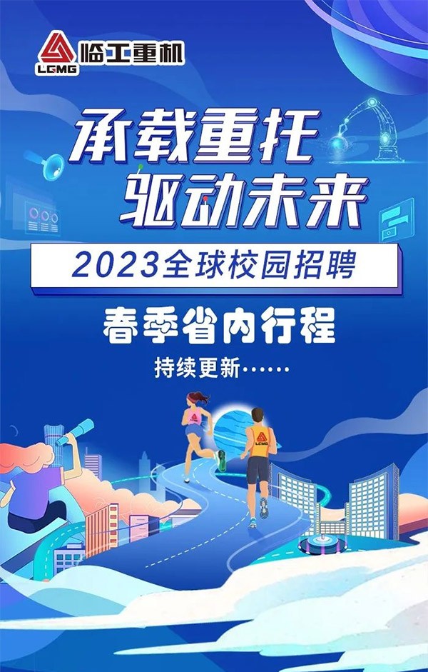球友会重机2023全球校园招聘开始啦！