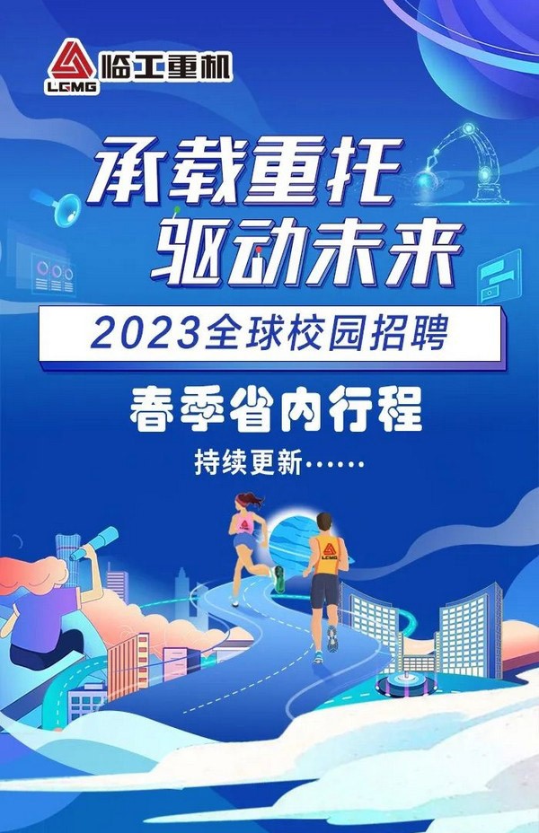 球友会重机2023全球校园招聘春季行程（省内行程）