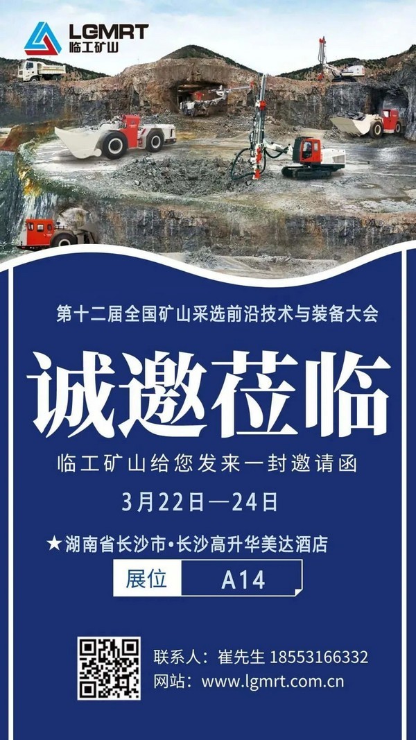 展会速递|球友会矿山与您相约第十二届全国矿山采选前沿技术与装备大会