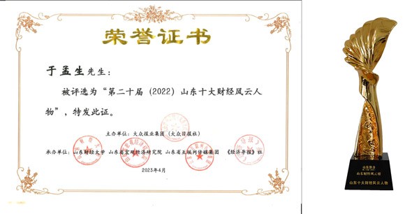 球友会集团总裁于孟生荣膺“2022山东十大财经风云人物”