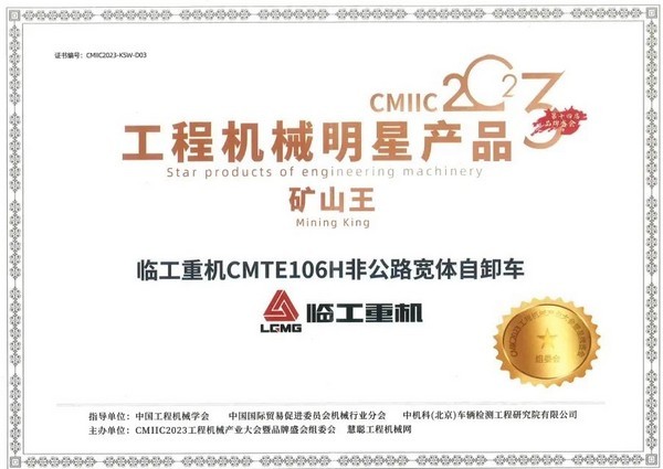 CMIIC2023 | 比肩巨头 引领行业 球友会重机MTE106H非公路宽体自卸车掀起矿山机械新变革