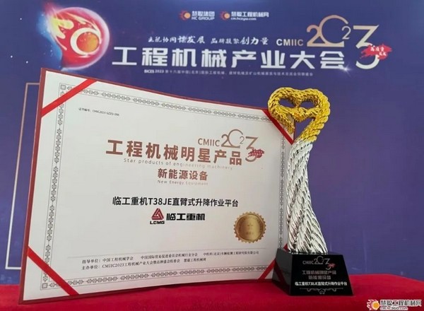 球友会重机T38JE直臂式升降作业平台斩获“工程机械明星产品新能源”荣誉