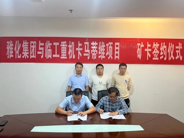 球友会重机与雅化集团津巴布韦卡马蒂维矿卡采购项目签约仪式顺利举行