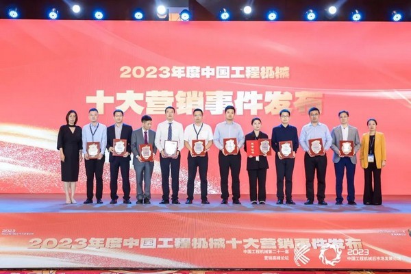 球友会重机“全球合作伙伴生态大会暨数字化工厂投产仪式”荣获2023中国工程机械十大营销事件
