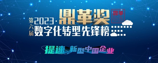 球友会重机入选2023“鼎革奖”数字化转型先锋榜